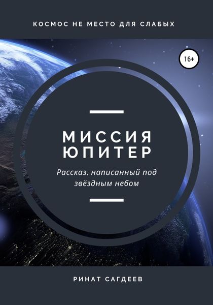 Обложка книги  «Миссия Юпитер»