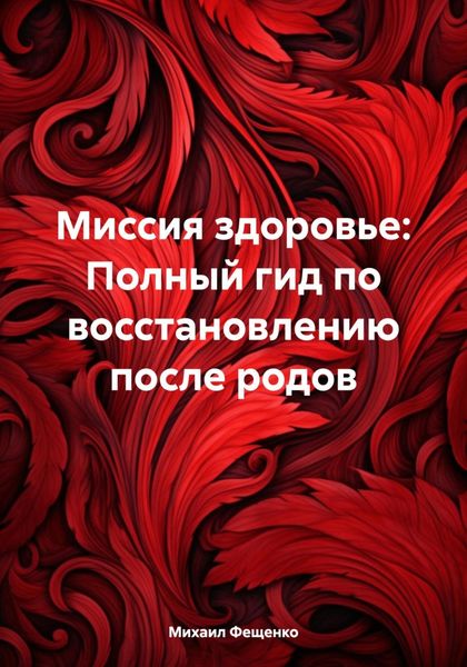 Обложка книги  «Миссия здоровье: Полный гид по восстановлению после родов»