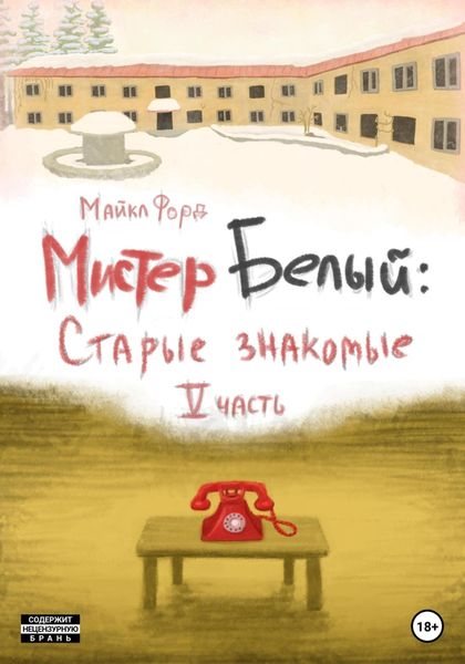 Обложка книги  «Мистер Белый: Cтарые знакомые. Часть 5»