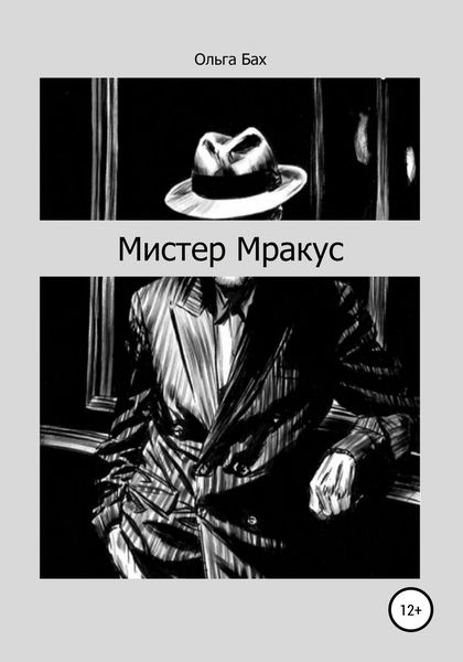 Обложка книги  «Мистер Мракус»