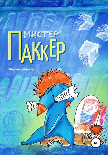 Обложка книги  «Мистер Паккер»