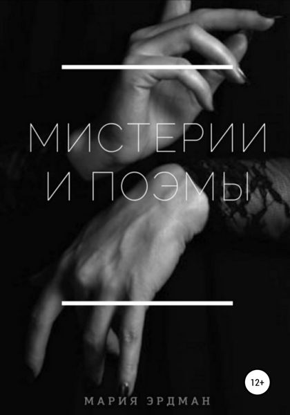 Обложка книги  «Мистерии и поэмы»