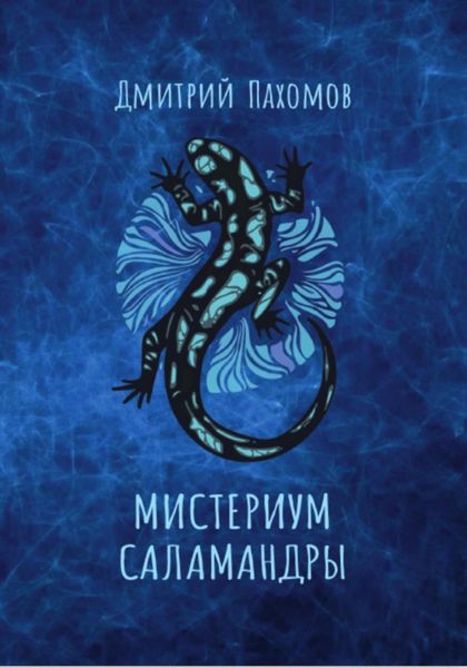 Обложка книги  «Мистериум саламандры»
