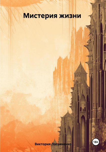 Обложка книги  «Мистерия жизни»