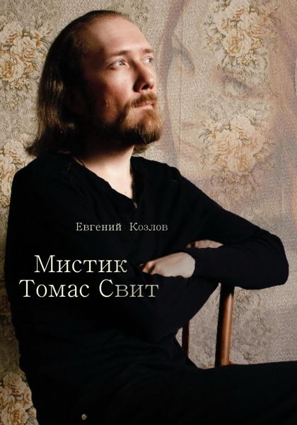 Обложка книги  «Мистик Томас Свит»