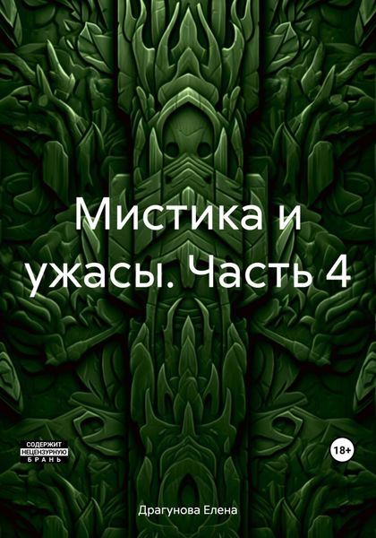 Обложка книги  «Мистика и ужасы. Часть 4»