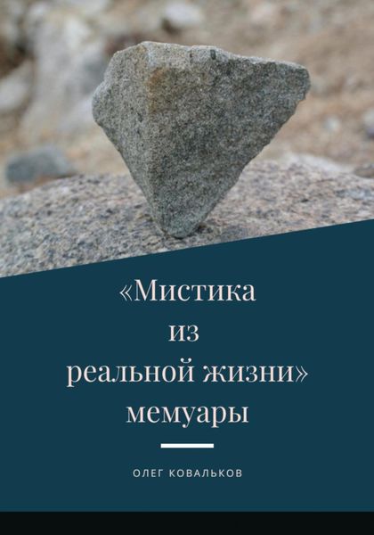 Обложка книги  «Мистика из реальной жизни. Мемуары»