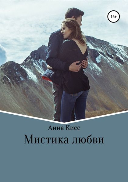 Обложка книги  «Мистика любви»