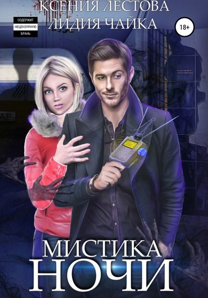 Обложка книги  «Мистика ночи»