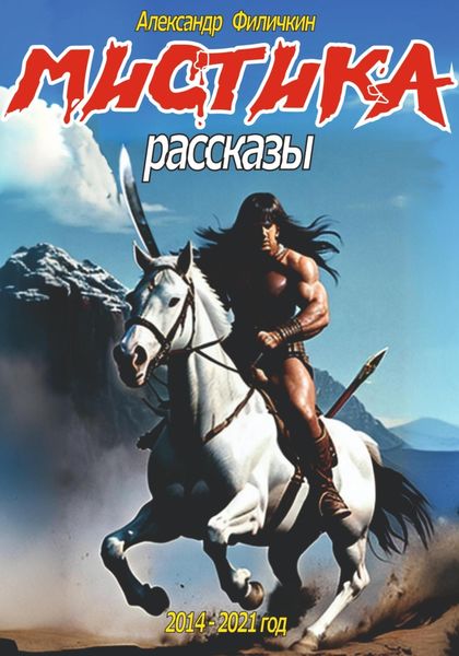 Обложка книги  «Мистика. Рассказы»