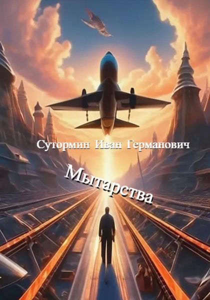 Обложка книги  «Мытарства»