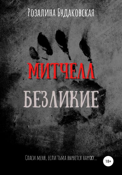 Обложка книги  «Митчелл. Безликие»