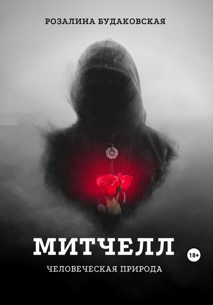Обложка книги  «Митчелл. Человеческая природа»