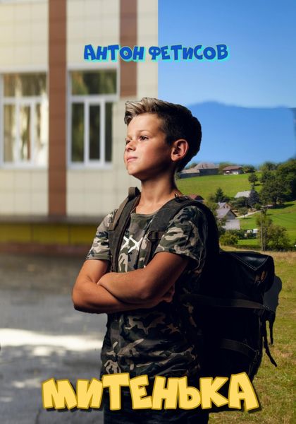 Обложка книги  «Митенька»