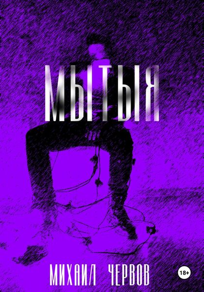 Обложка книги  «Мытыя»