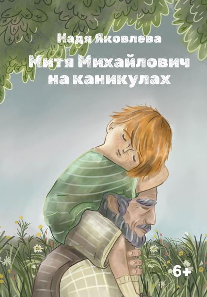 Обложка книги  «Митя Михайлович на каникулах»