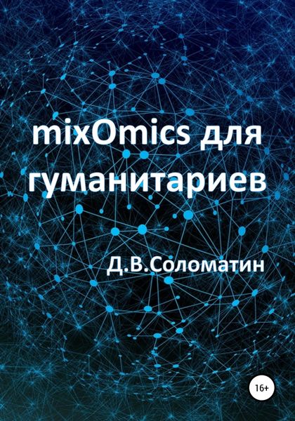 Обложка книги  «mixOmics для гуманитариев»