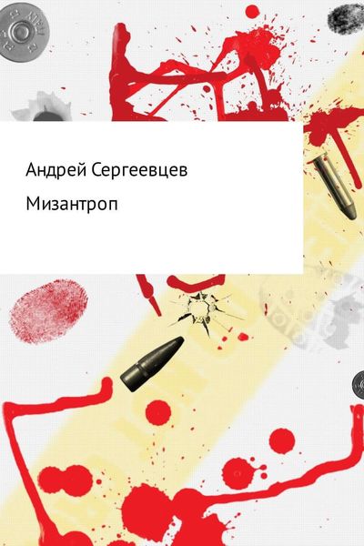 Обложка книги  «Мизантроп»