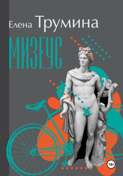 Обложка книги  «Мизеус»