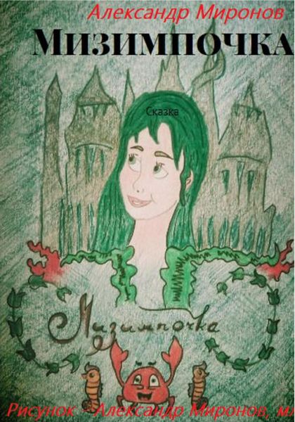 Обложка книги  «Мизимпочка»