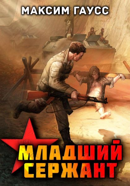 Обложка книги «Мл. сержант. Назад в СССР. Книга 3»