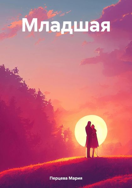 Обложка книги  «Младшая»