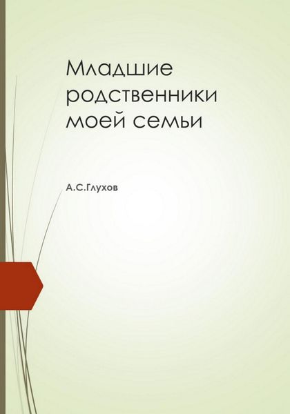 Обложка книги  «Младшие родственники моей семьи»