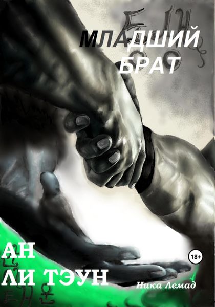 Обложка книги  «Младший брат Ан Ли Тэун»