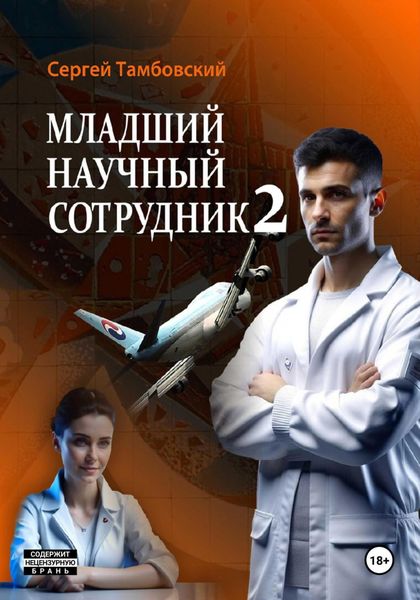 Обложка книги «Младший научный сотрудник – 2»
