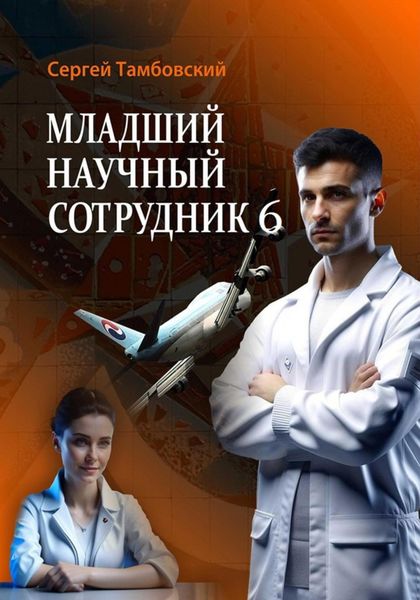 Обложка книги  «Младший научный сотрудник – 6»