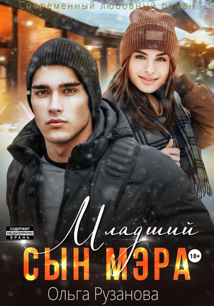 Обложка книги  «Младший сын мэра»