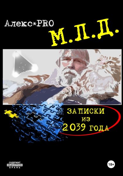 Обложка книги  «МЛД. Записки из 2039 года»