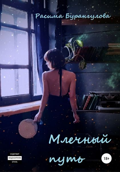 Обложка книги  «Млечный путь»