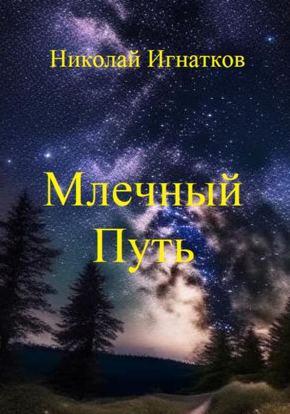 Обложка книги «Млечный Путь»