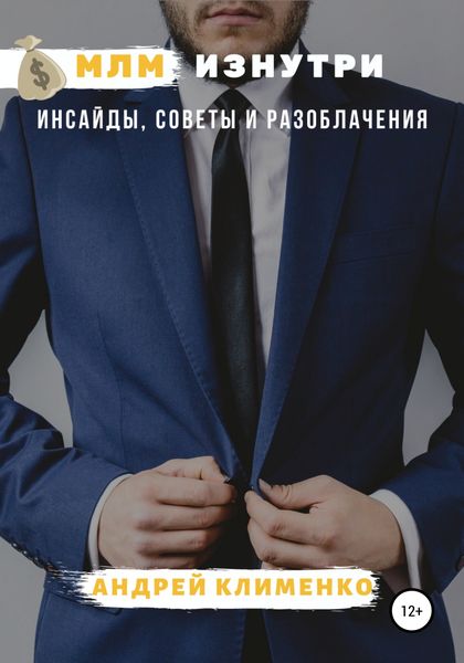 Обложка книги  «МЛМ изнутри: инсайды, советы и разоблачения»