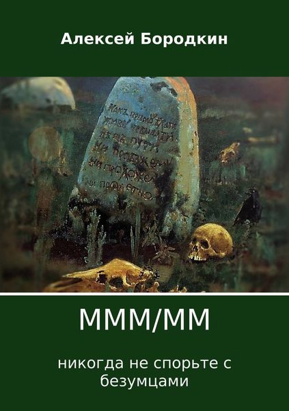 Обложка книги  «МММ/ММ»
