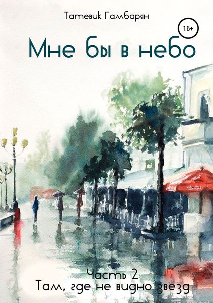 Обложка книги  «Мне бы в небо»