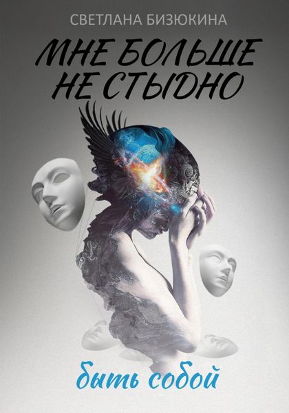 Обложка книги  «Мне больше не стыдно быть собой»