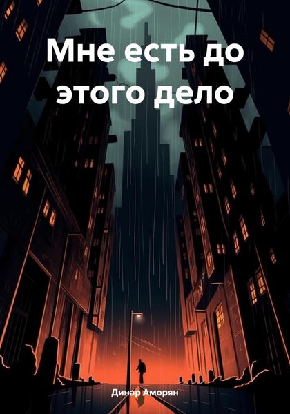 Обложка книги  «Мне есть до этого дело»