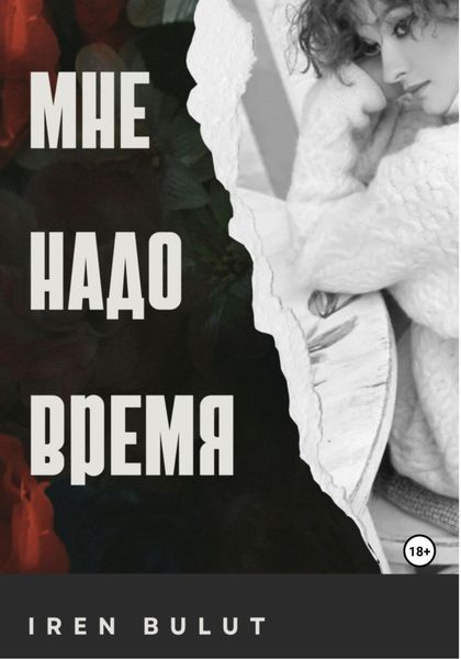 Обложка книги  «Мне надо время»