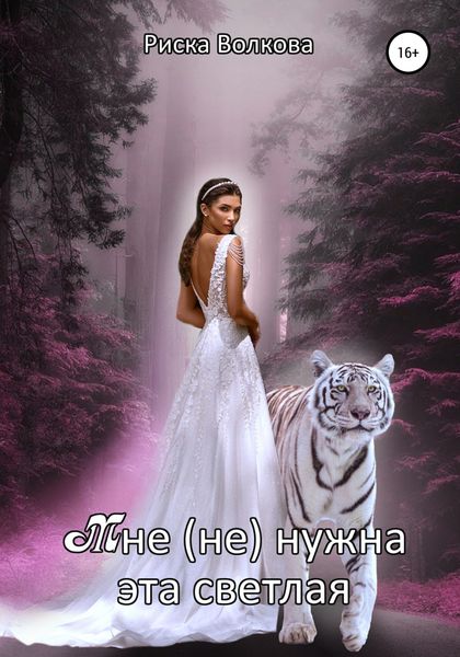 Обложка книги  «Мне (не) нужна эта светлая»