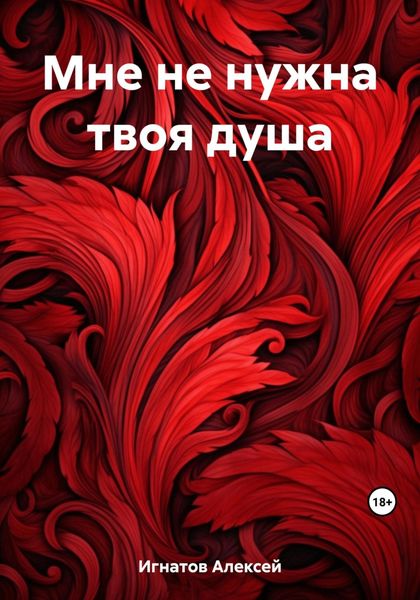 Обложка книги  «Мне не нужна твоя душа»