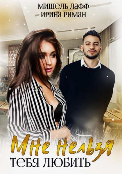 Обложка книги  «Мне нельзя тебя любить»