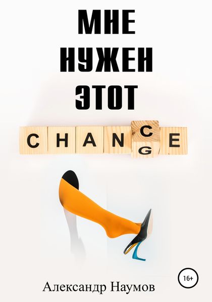 Обложка книги  «Мне нужен этот шанс!»