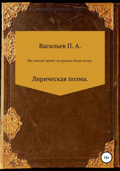 Обложка книги  «Мне письмо принес на крыльях белых ветер… Лирическая поэма»