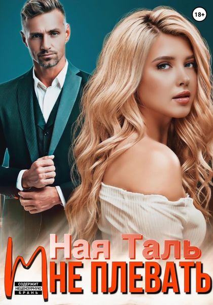 Обложка книги  «Мне плевать!»