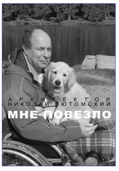 Обложка книги  «Мне повезло»