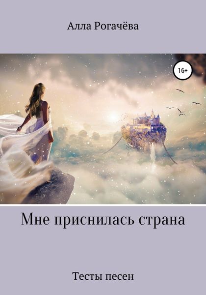 Обложка книги  «Мне приснилась страна»
