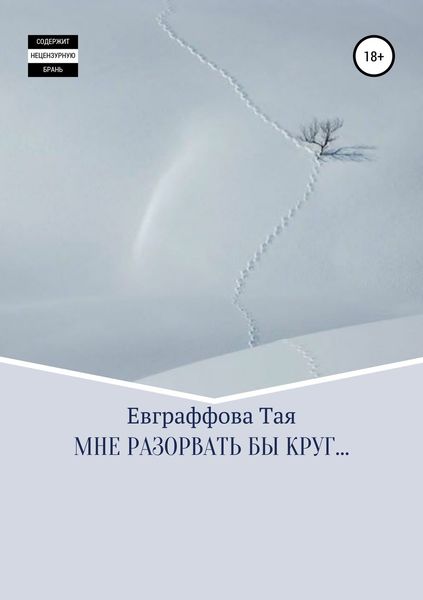Обложка книги «Мне разорвать бы круг…»