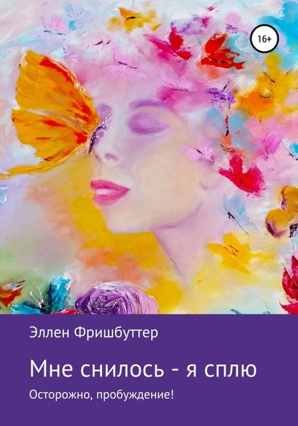 Обложка книги  «Мне снилось – я сплю. Осторожно, пробуждение!»